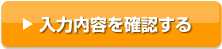 入力内容を確認する